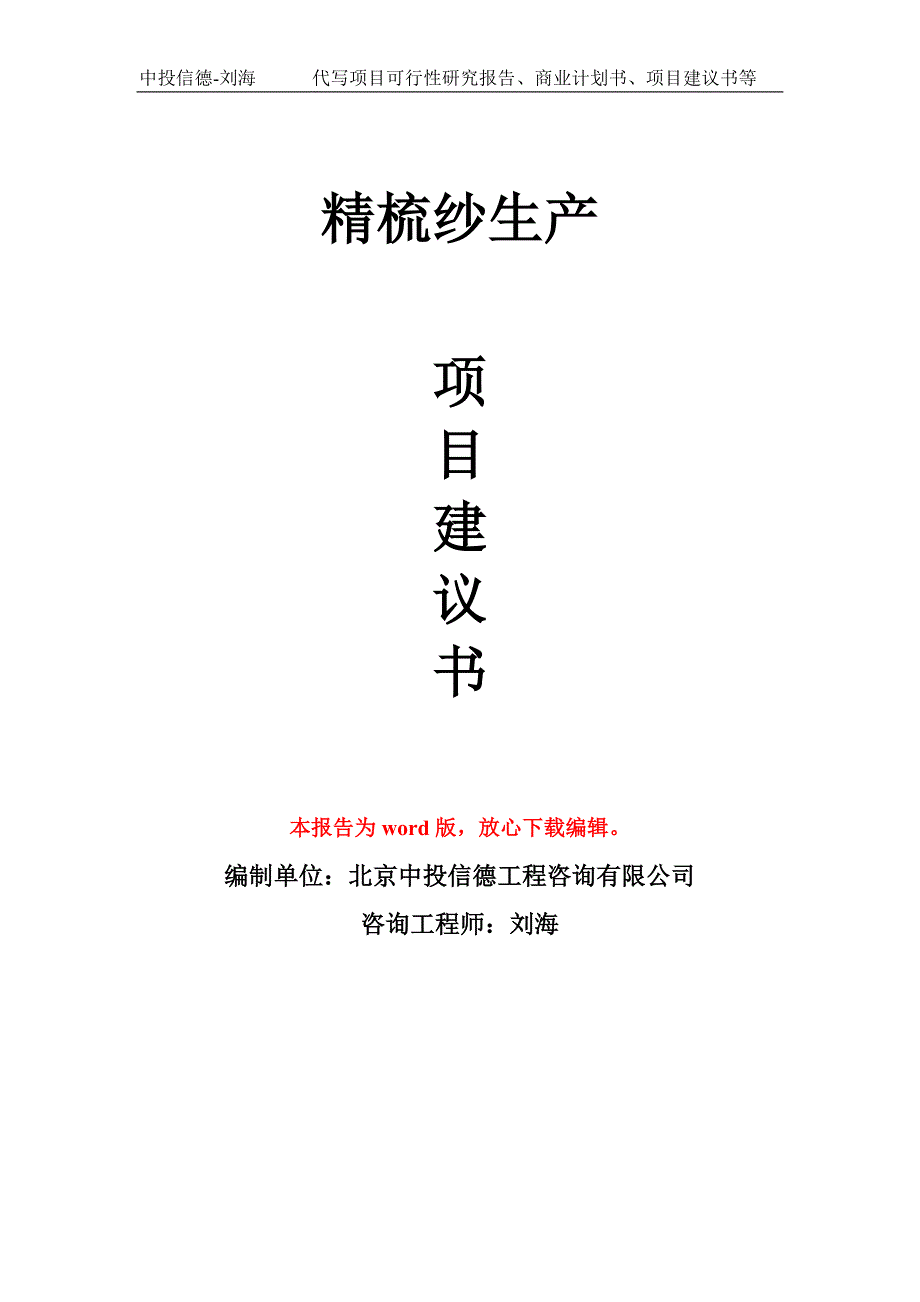 精梳纱生产项目建议书写作模板_第1页