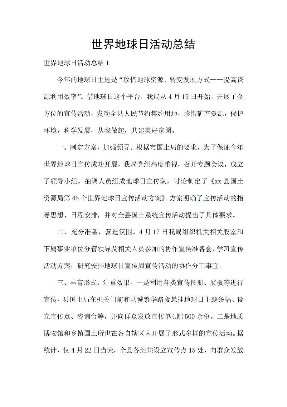 世界地球日活动总结.docx_第1页