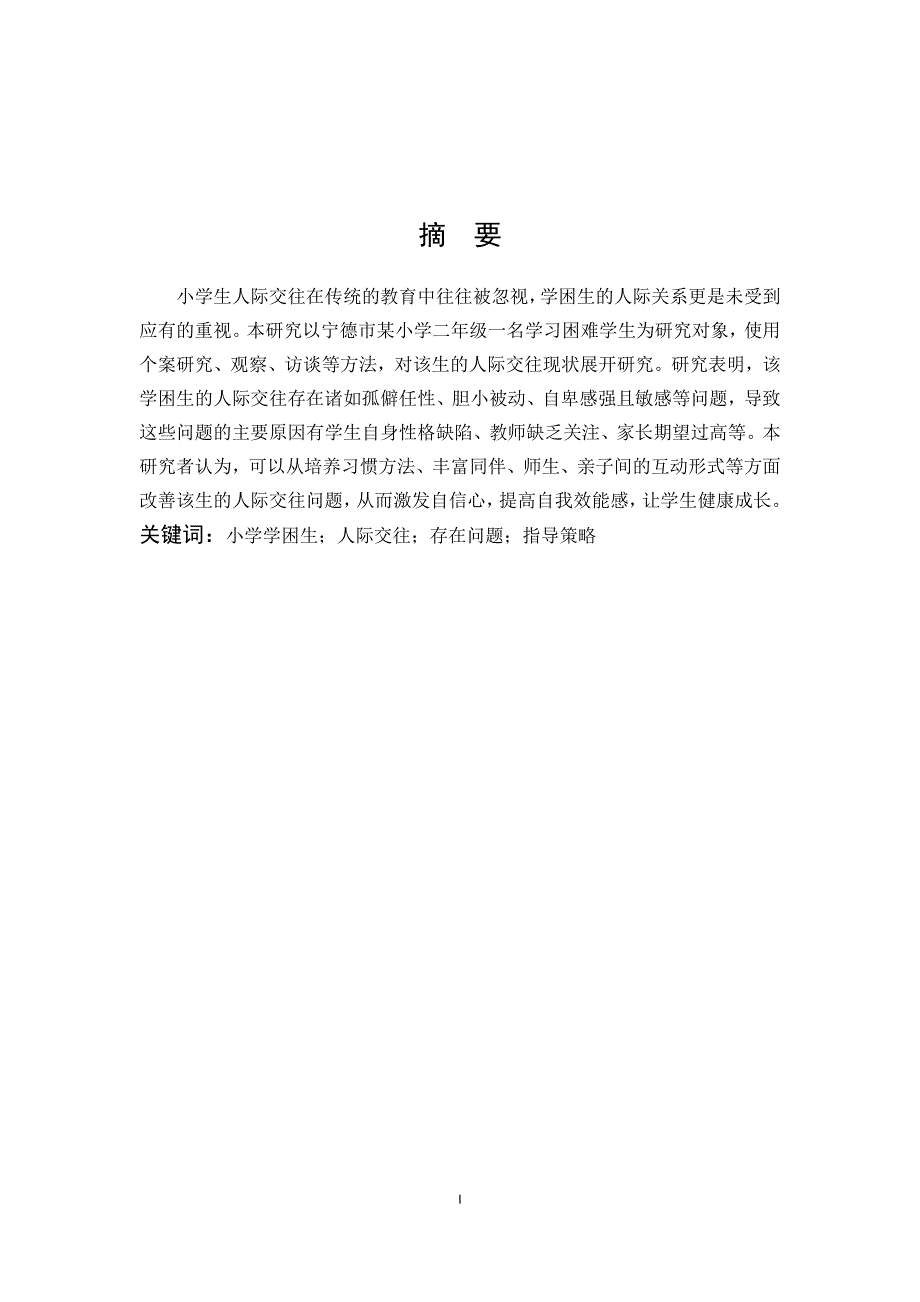 小学教育-小学学困生人际交往现状及指导策略_第1页