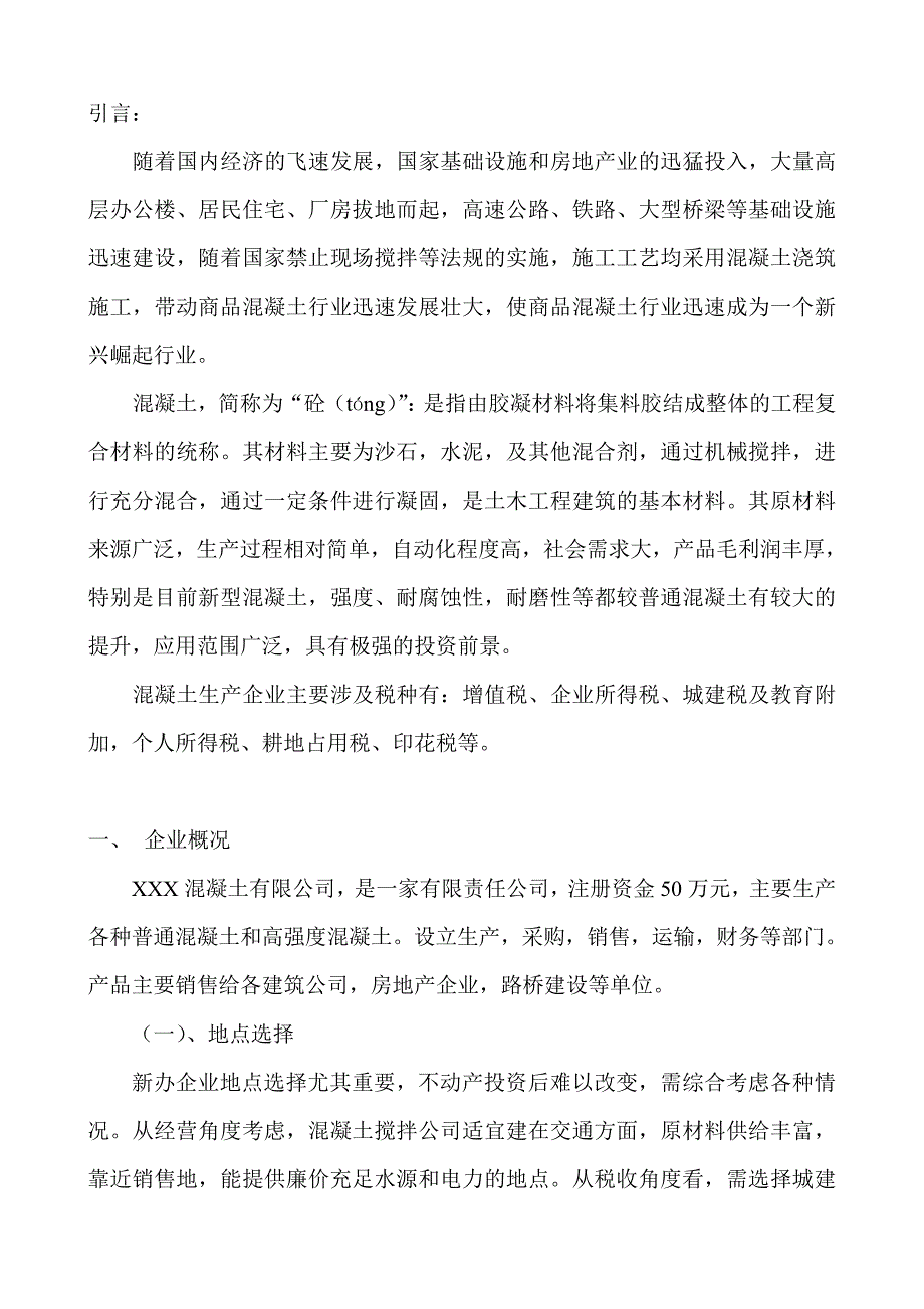 XXX混凝土企业纳税筹划报告_第2页