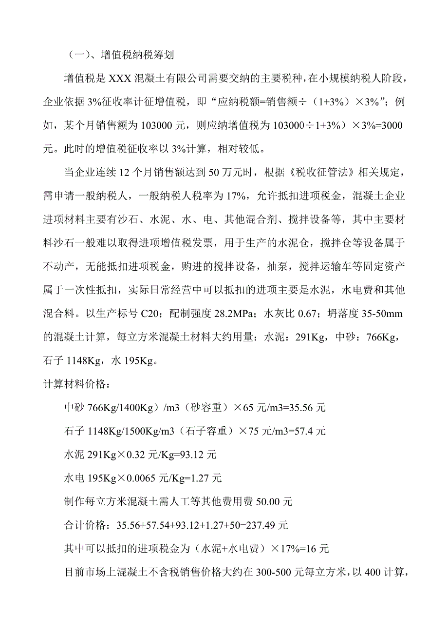 XXX混凝土企业纳税筹划报告_第4页