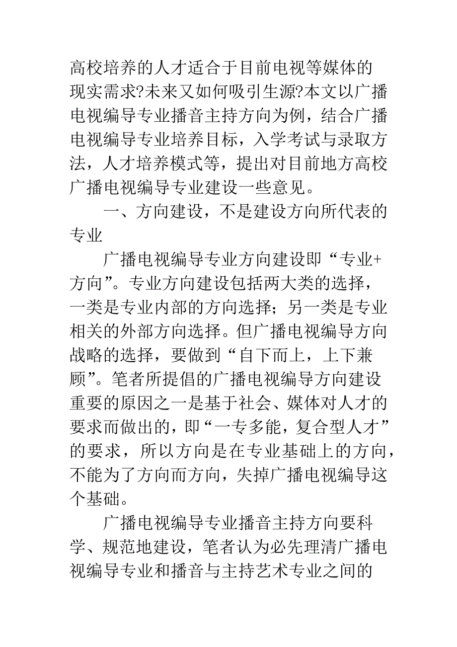 地方高校广播电视编导专业方向建设思考.docx_第2页