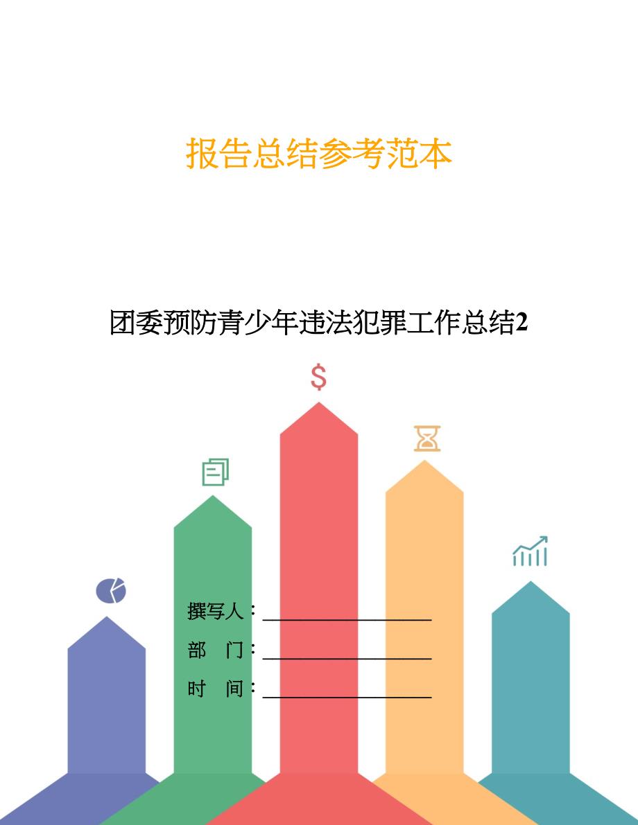 团委预防青少年违法犯罪工作总结2.doc_第1页