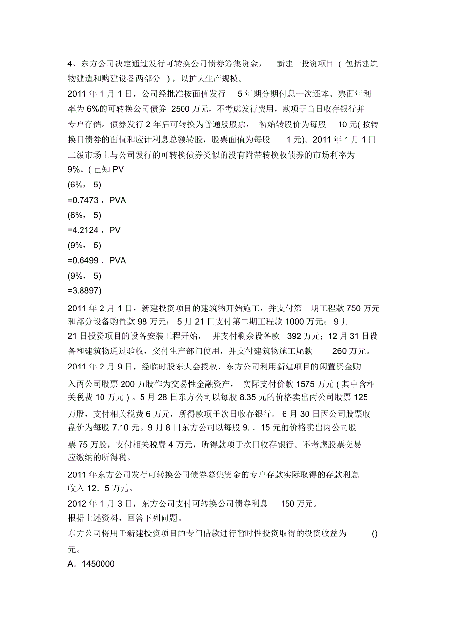 历年中级会计实务重点题8590_第2页