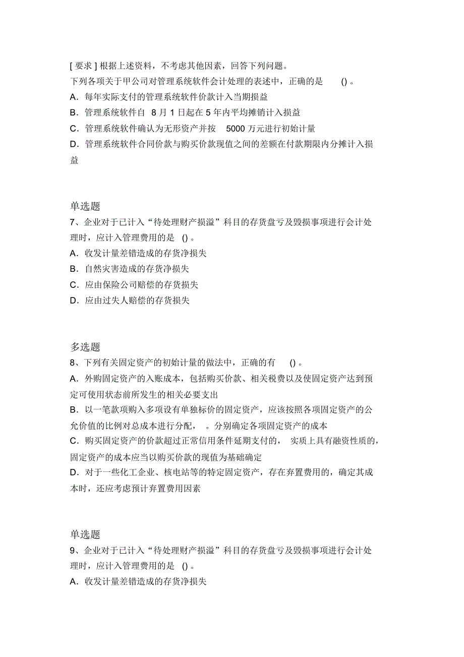 历年中级会计实务重点题8590_第4页