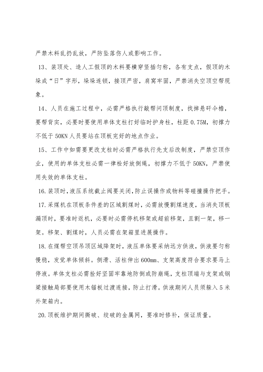 工作面顶板冒落安全技术措施.docx_第3页