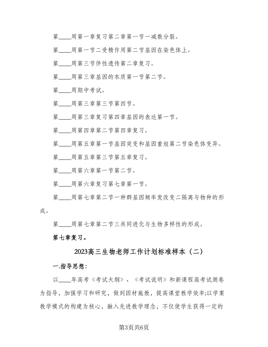 2023高三生物老师工作计划标准样本（二篇）.doc_第3页