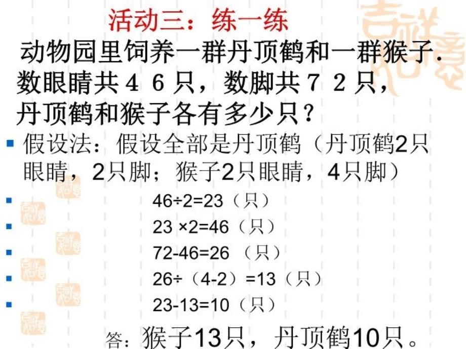 六年级总复习“鸡兔同笼”应用题教学提纲_第4页