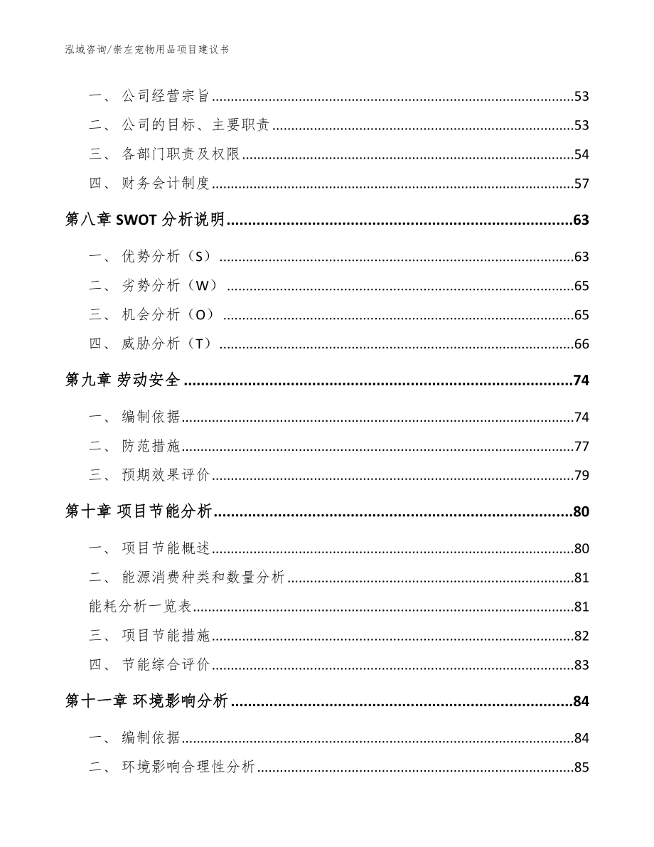 崇左宠物用品项目建议书（模板范文）_第3页