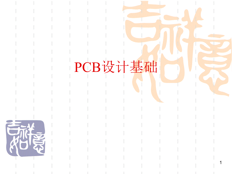 PCB设计基础_第1页