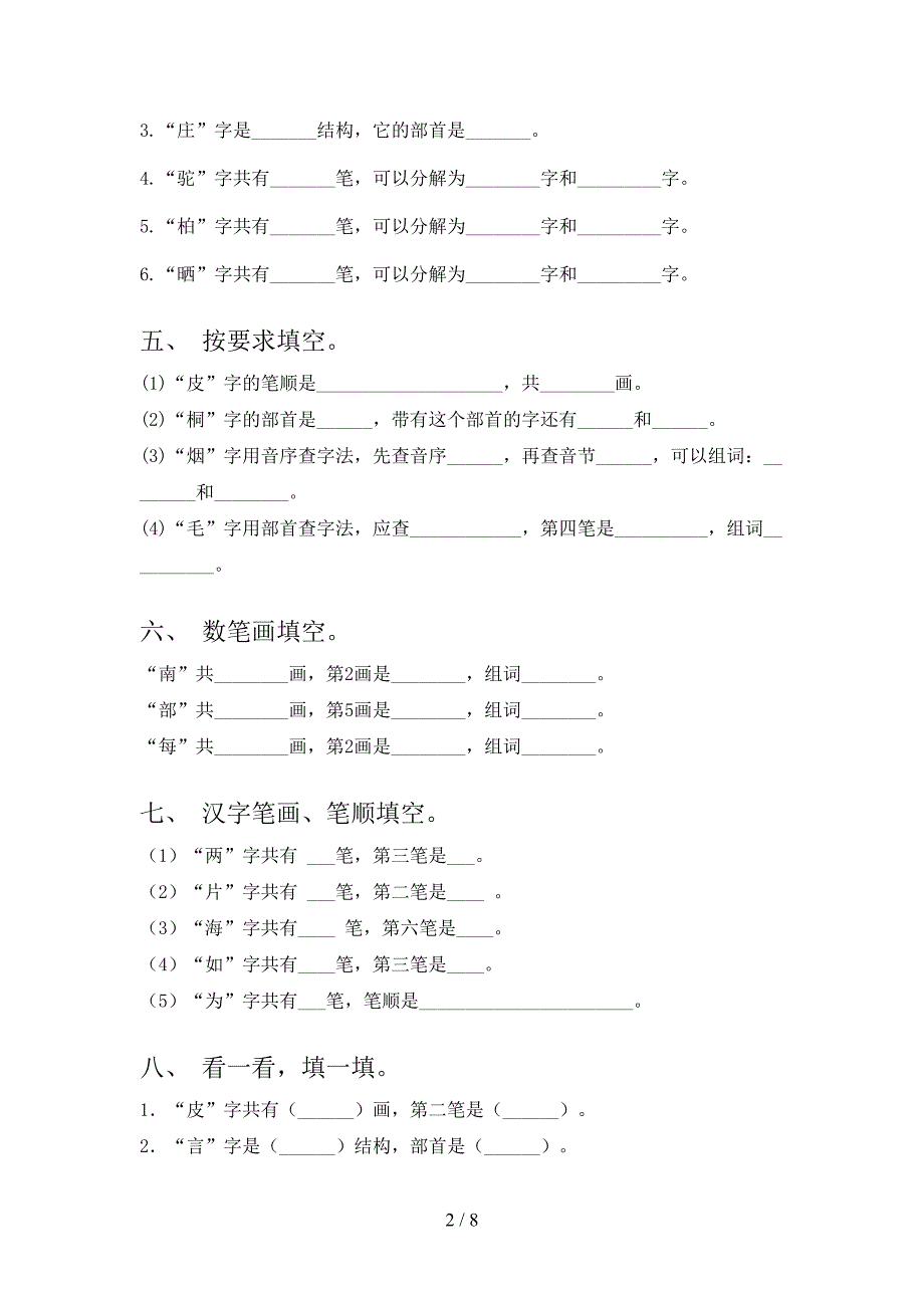 2022年苏教版二年级下学期语文笔画填空家庭专项练习_第2页