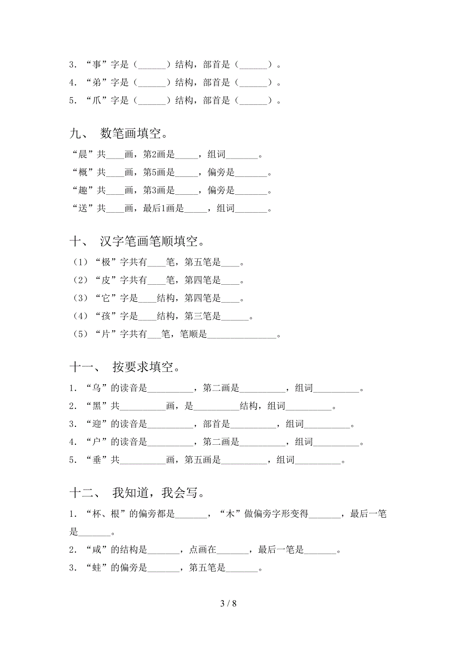 2022年苏教版二年级下学期语文笔画填空家庭专项练习_第3页