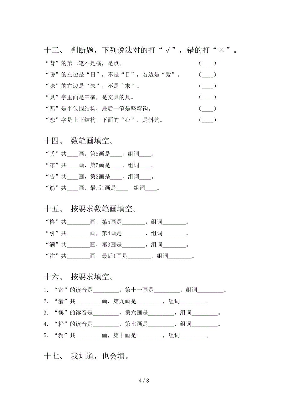 2022年苏教版二年级下学期语文笔画填空家庭专项练习_第4页