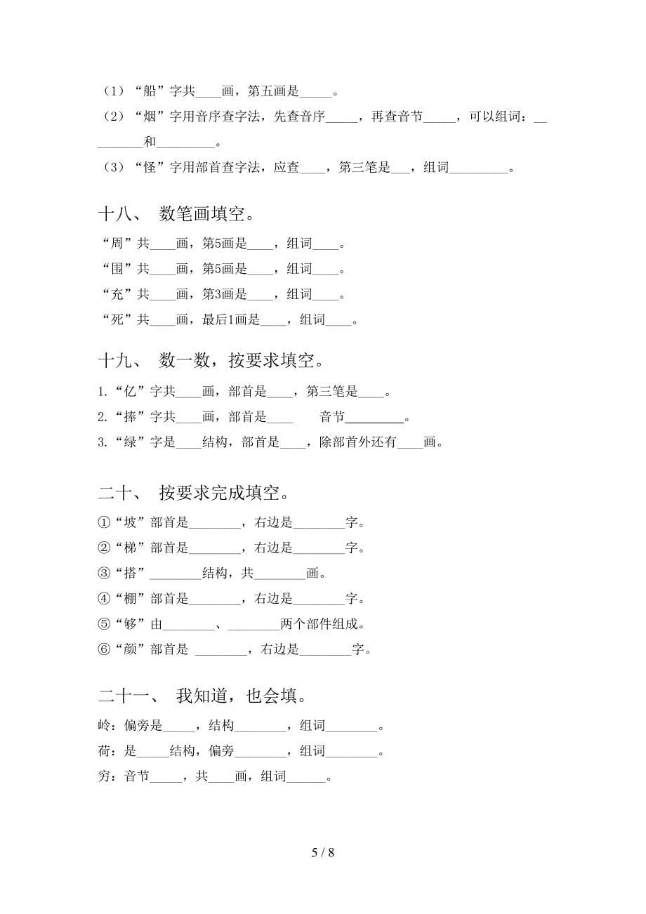 2022年苏教版二年级下学期语文笔画填空家庭专项练习_第5页