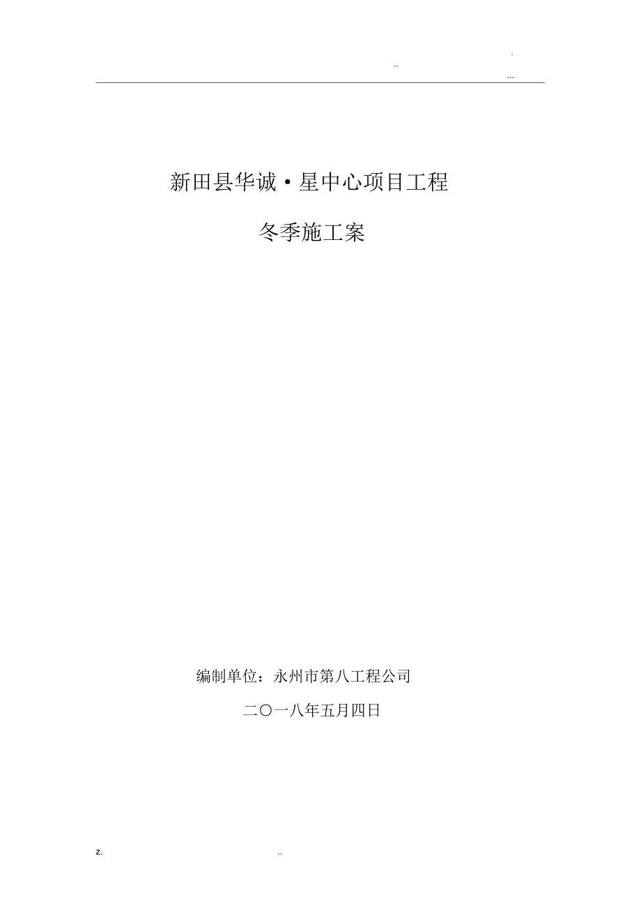 土建工程冬季施工设计方案_第1页