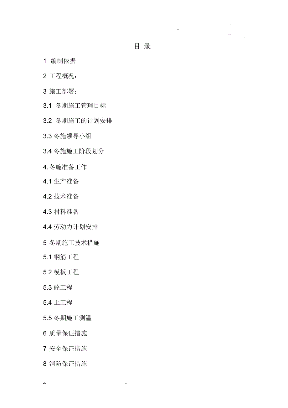 土建工程冬季施工设计方案_第2页