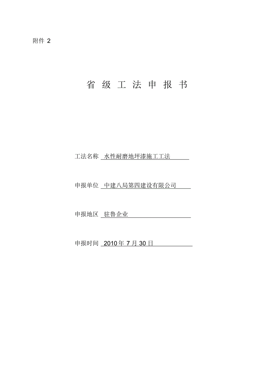 山东省工法申报表-_第1页