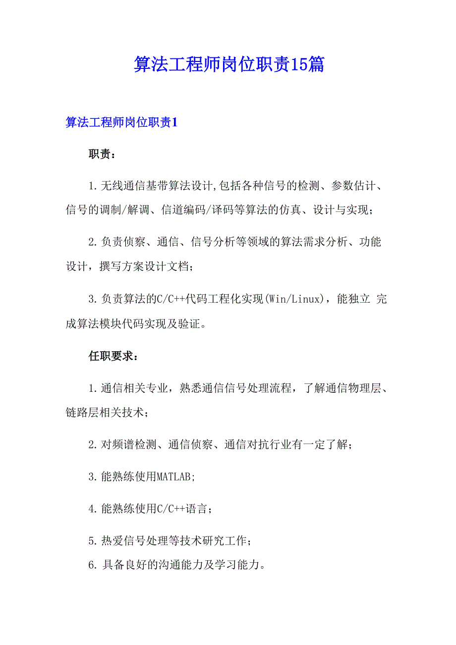 算法工程师岗位职责15篇_第1页