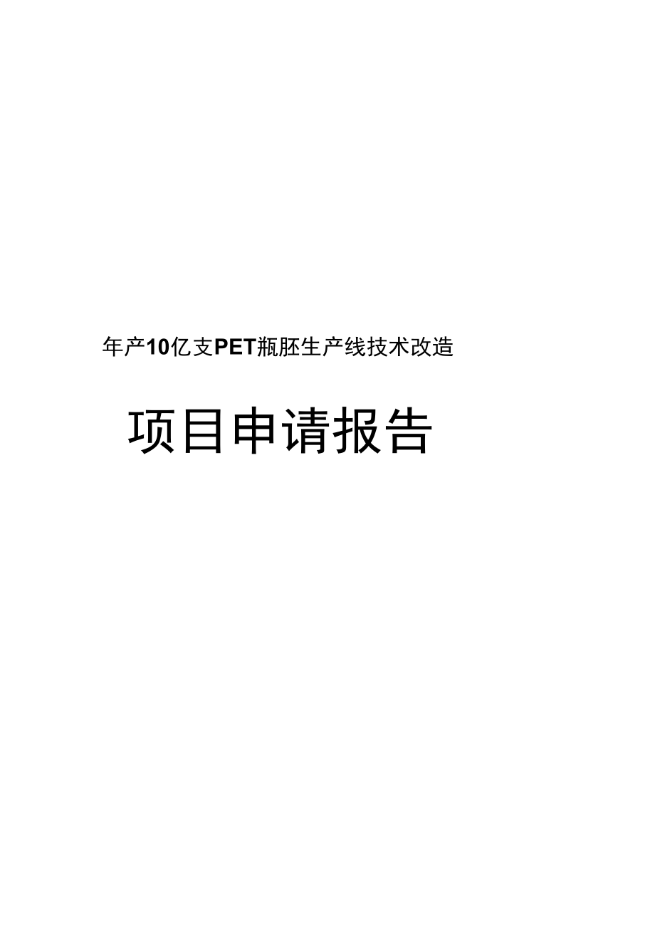 年产10亿支PET瓶胚生产线技术改造项目申请报告_第1页