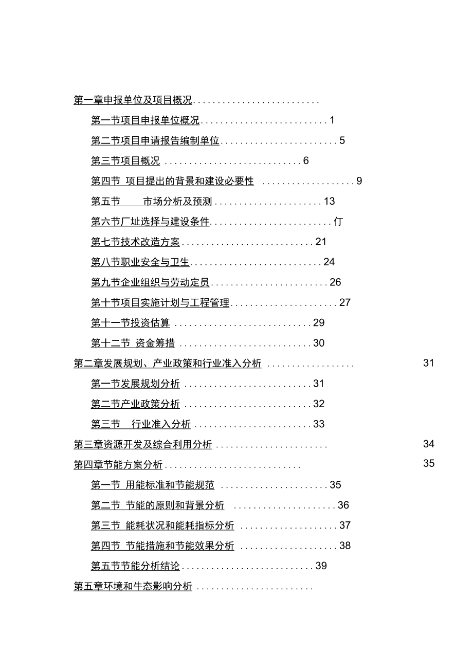 年产10亿支PET瓶胚生产线技术改造项目申请报告_第2页