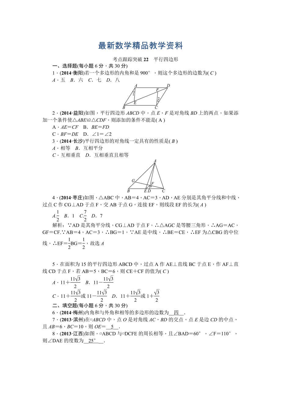 最新中考数学考点研究与突破【22】平行四边形含答案_第1页