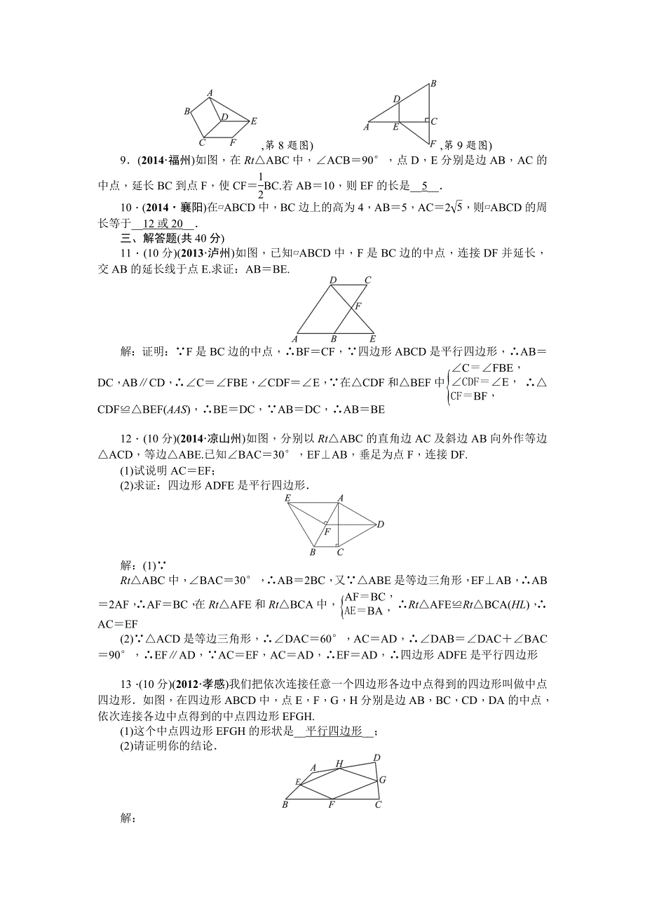 最新中考数学考点研究与突破【22】平行四边形含答案_第2页