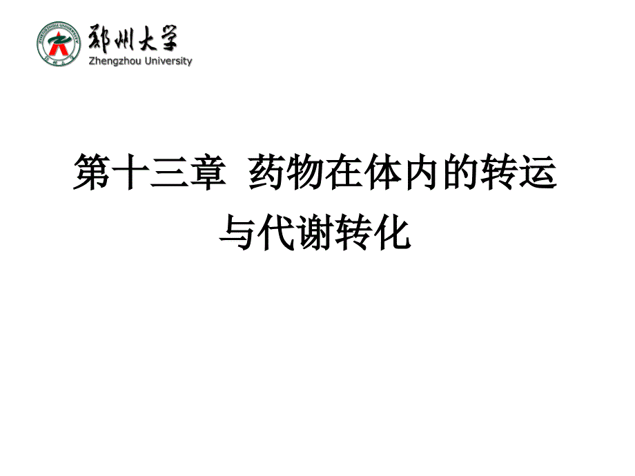 生物化学：第十三章 药物在体内的转运与代谢转化_第1页