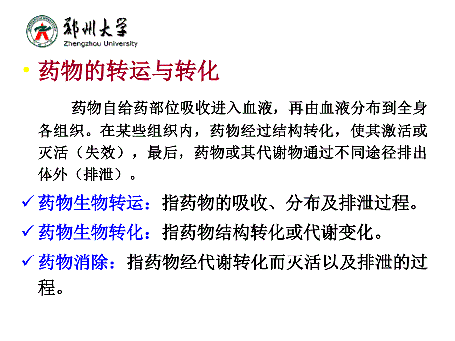 生物化学：第十三章 药物在体内的转运与代谢转化_第2页