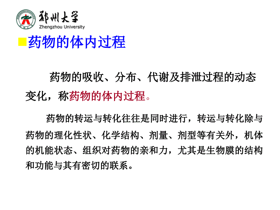 生物化学：第十三章 药物在体内的转运与代谢转化_第3页