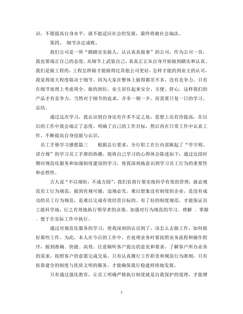 公司员工手册学习感想怎么写.doc_第3页