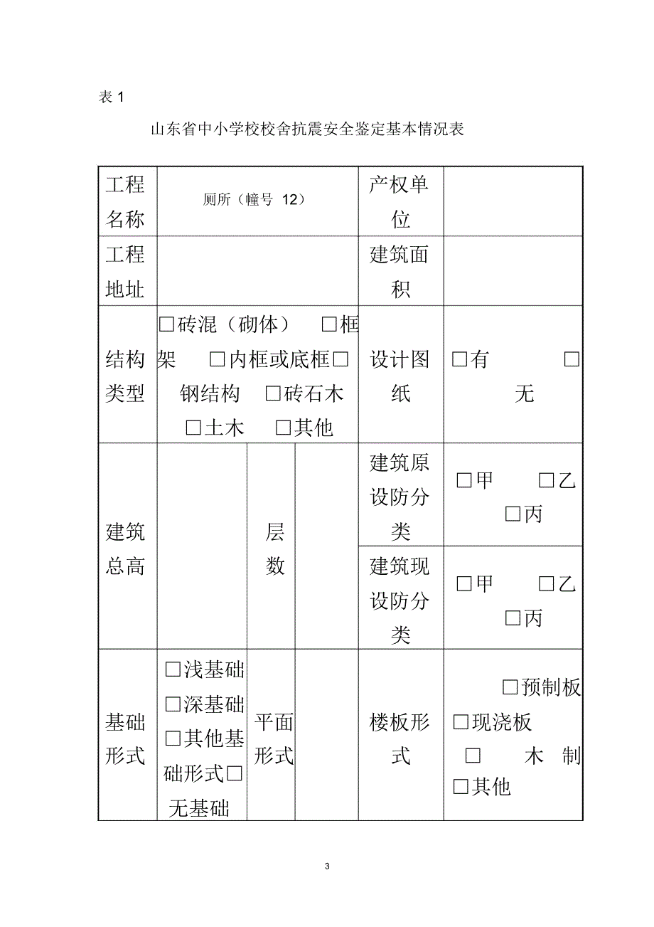 抗震安全鉴定报告_第3页