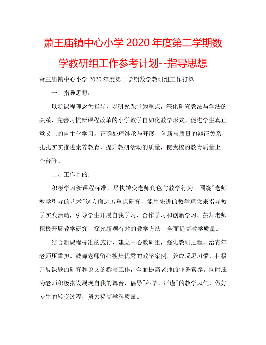 【精选】萧王庙镇中心小学2020年度第二学期数学教研组工作参考计划--指导思想.doc_第1页