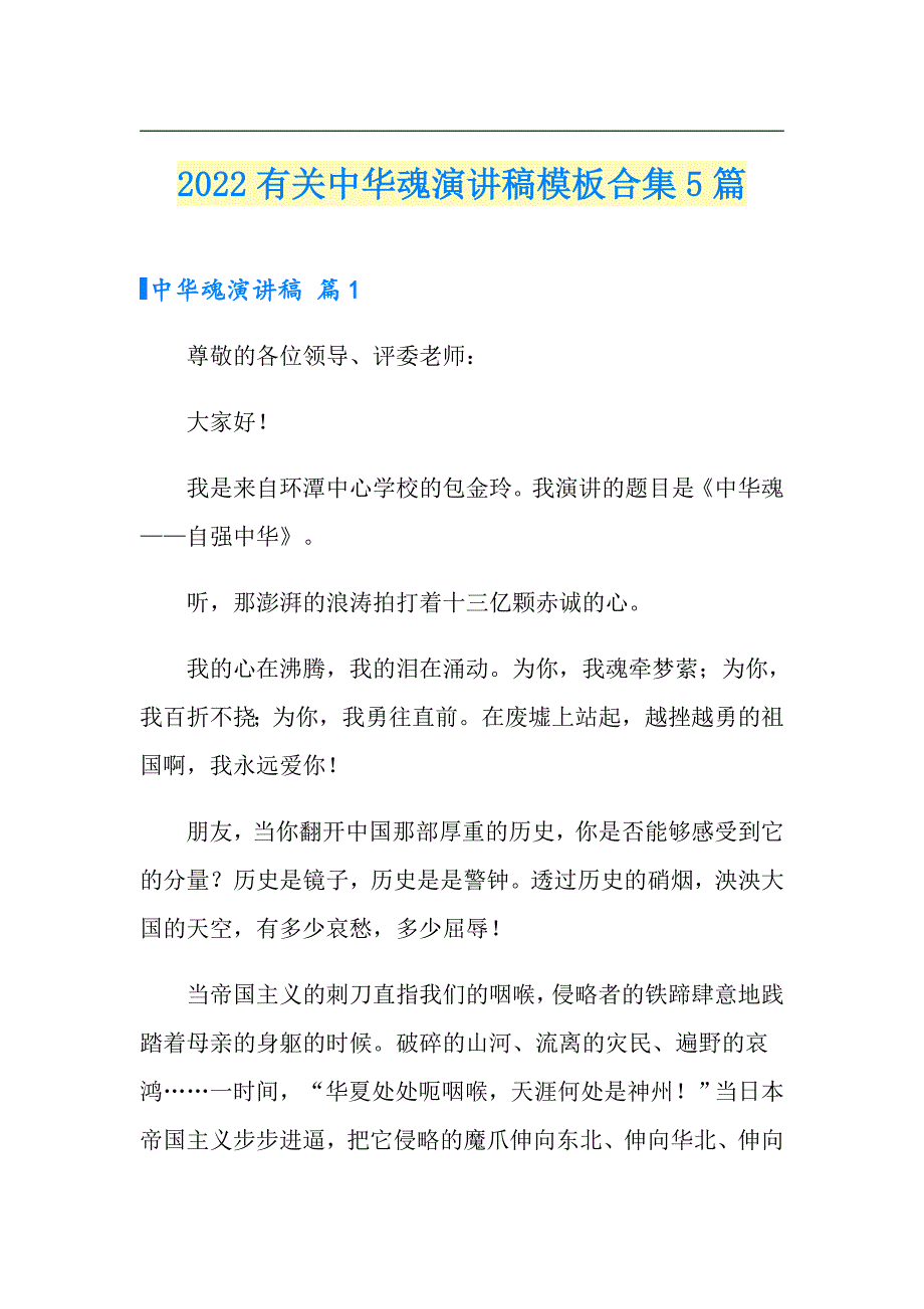 2022有关中华魂演讲稿模板合集5篇_第1页