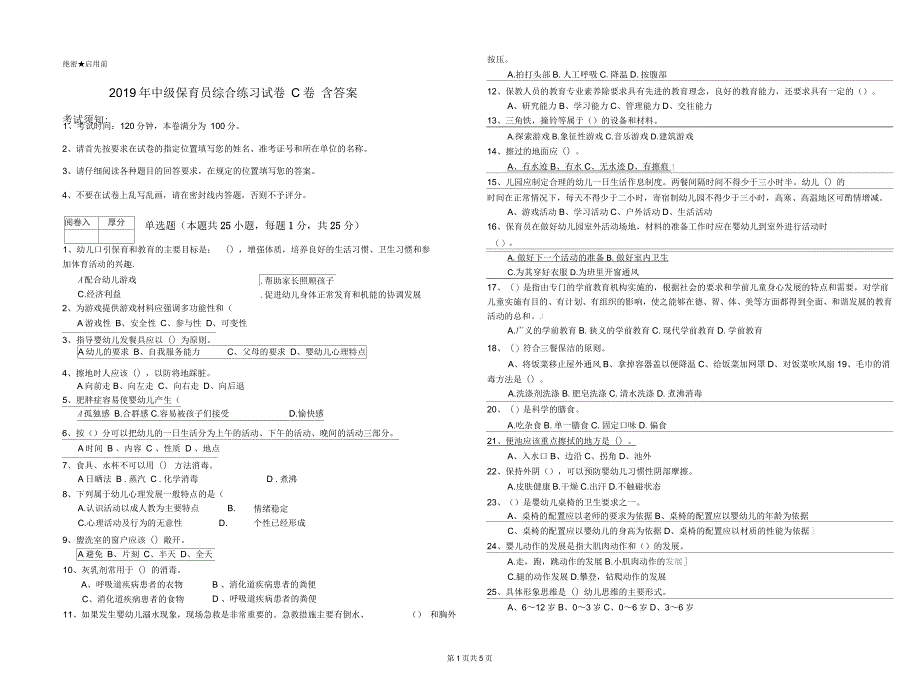 2019年中级保育员综合练习试卷C卷含答案_第1页