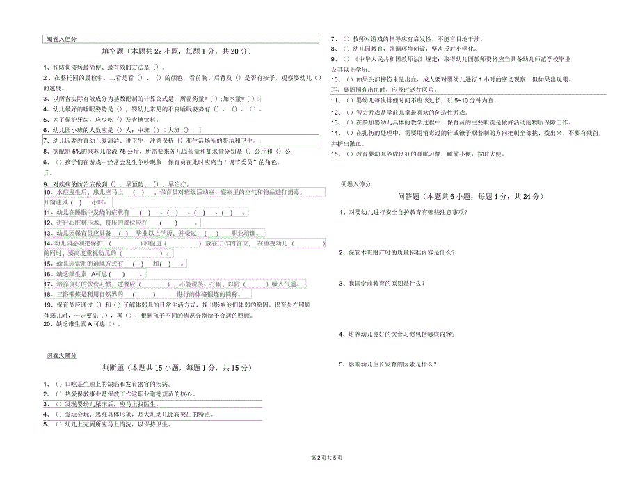 2019年中级保育员综合练习试卷C卷含答案_第2页