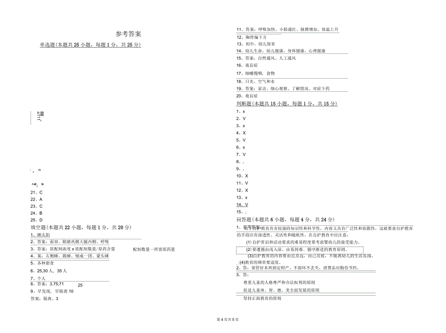 2019年中级保育员综合练习试卷C卷含答案_第4页