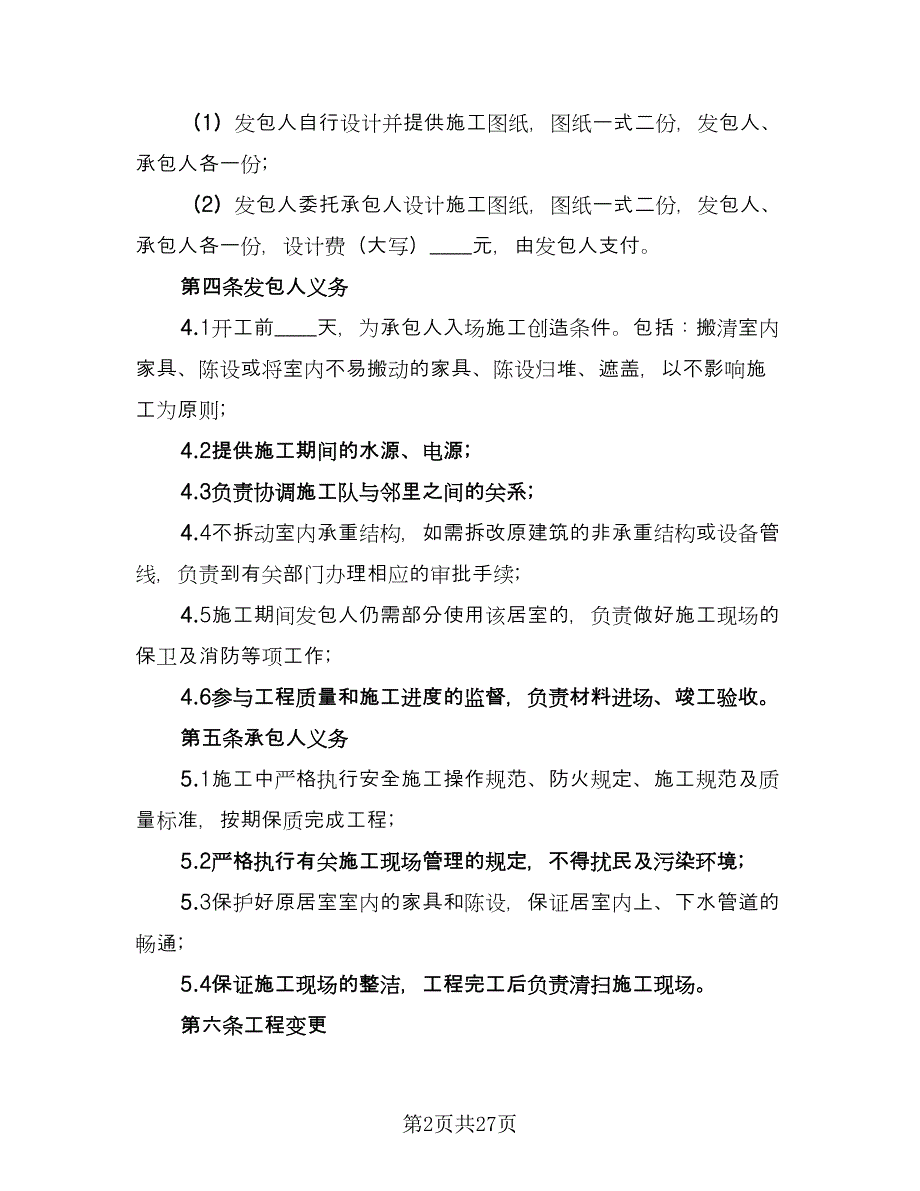 装修合同精选版（6篇）_第2页