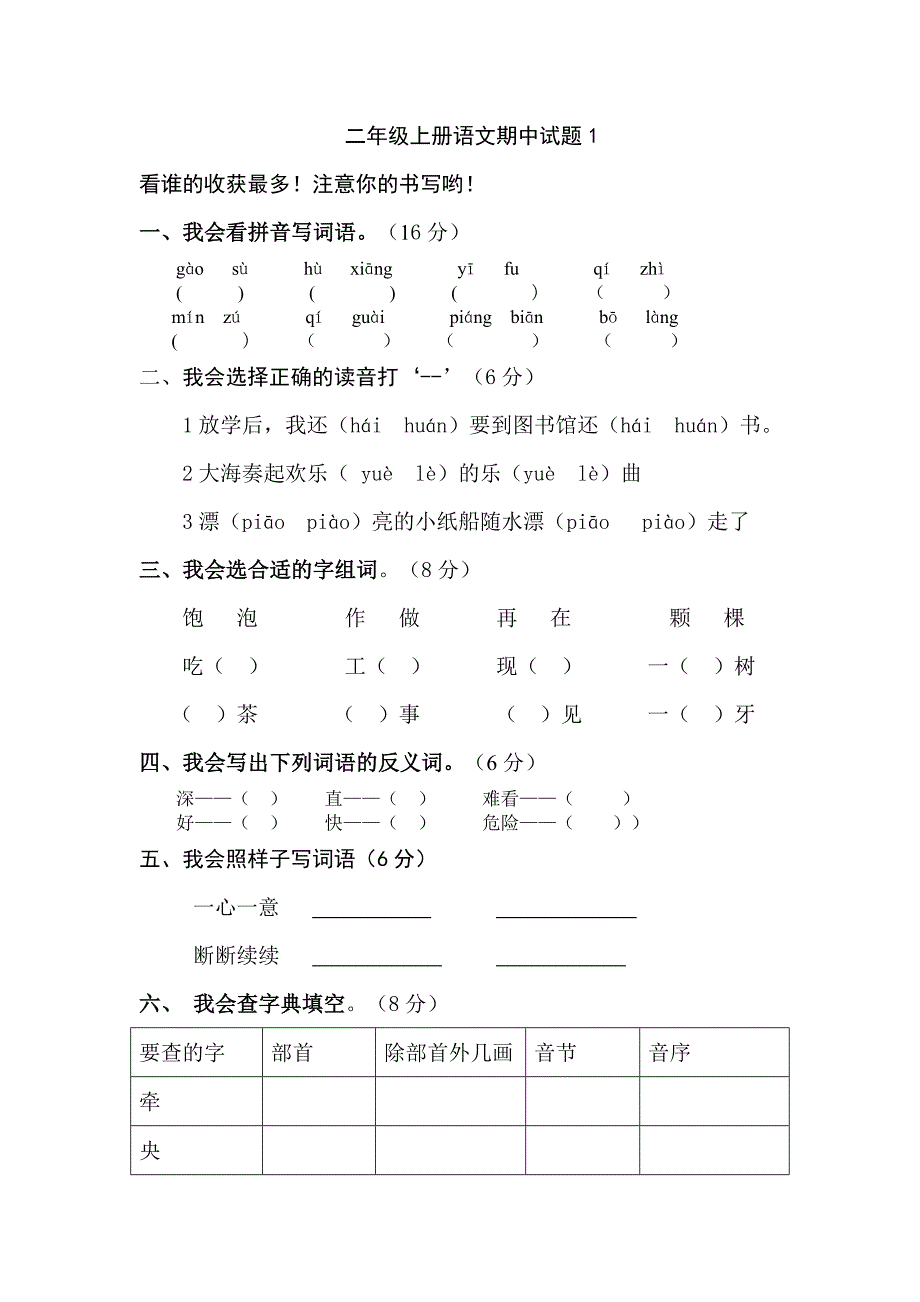 人教版小学二年级语文上册期中测试题2套_第1页