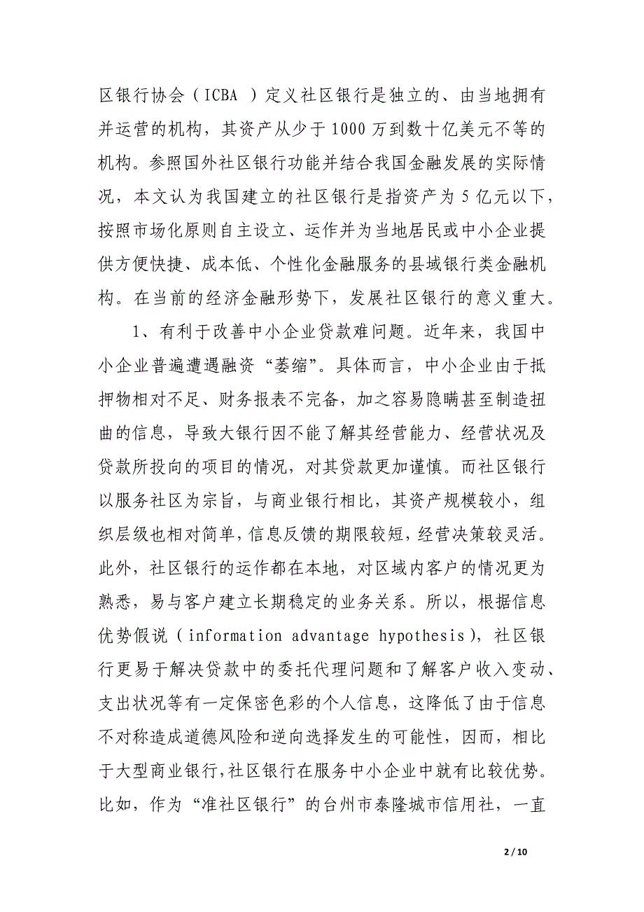 我国社区银行的发展路径探析.docx_第2页