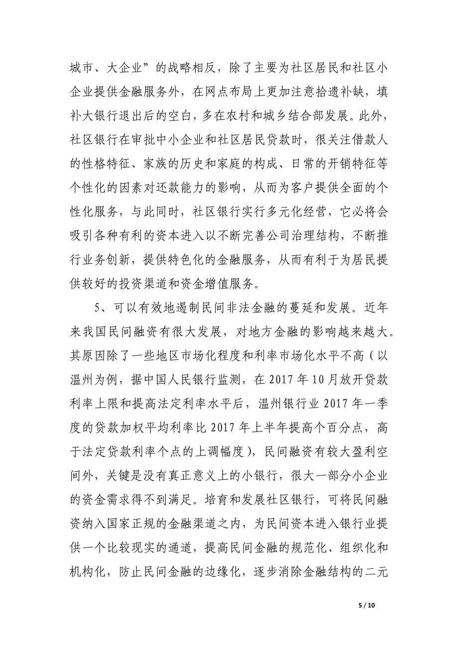 我国社区银行的发展路径探析.docx_第5页