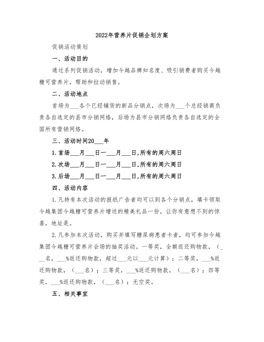 2022年营养片促销企划方案_第1页