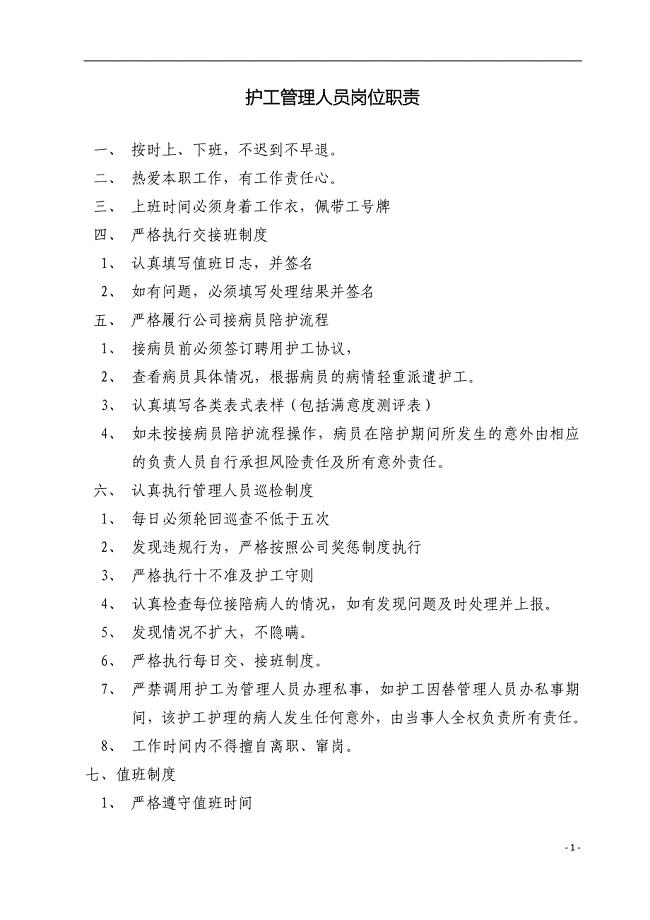 护工管理人员岗位职责