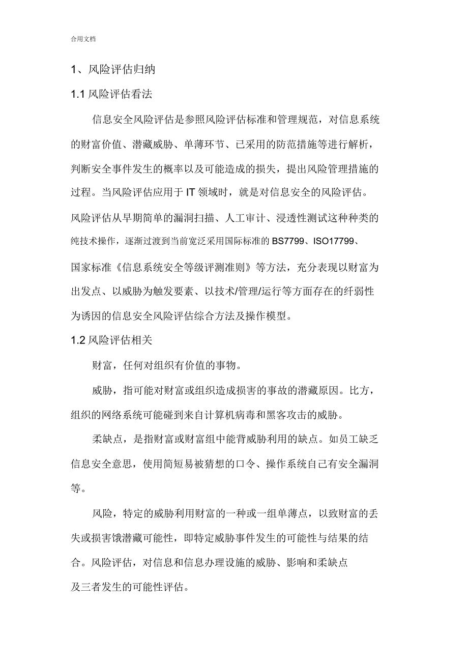 信息安全系统风险评估服务.docx_第1页