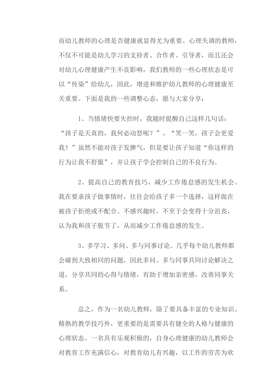 谈谈提高教师心理健康的有效策略.docx_第2页