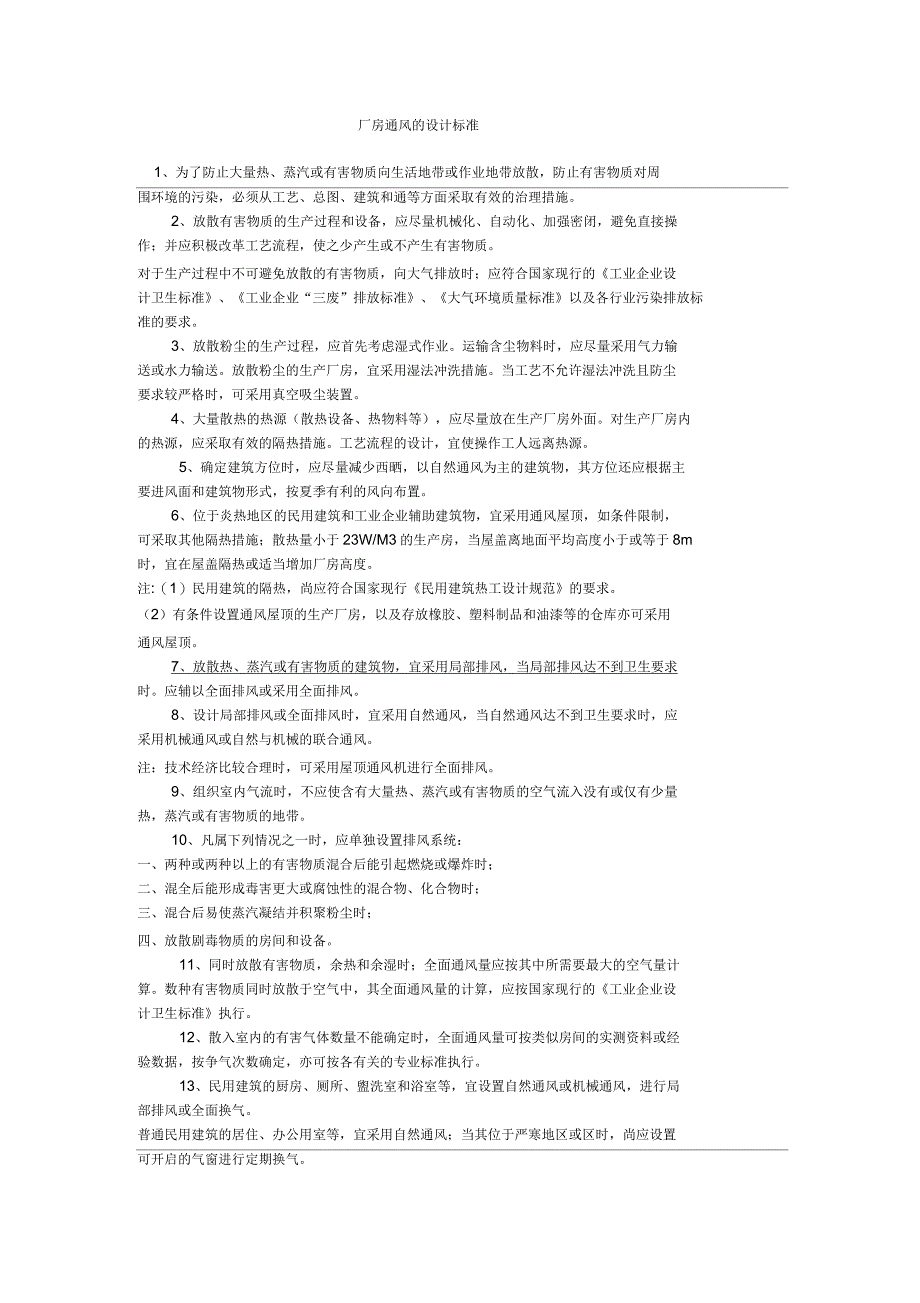厂房通风的设计标准_第1页