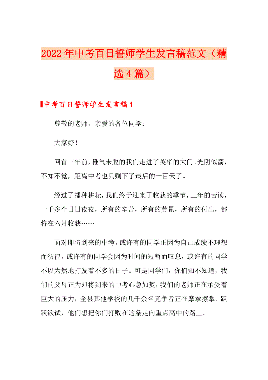 2022年中考百日誓师学生发言稿范文（精选4篇）_第1页