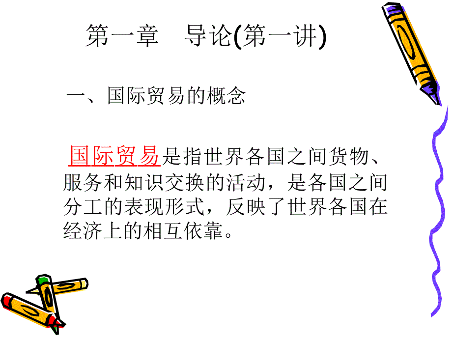 国际贸易的基本概念和分类_第2页