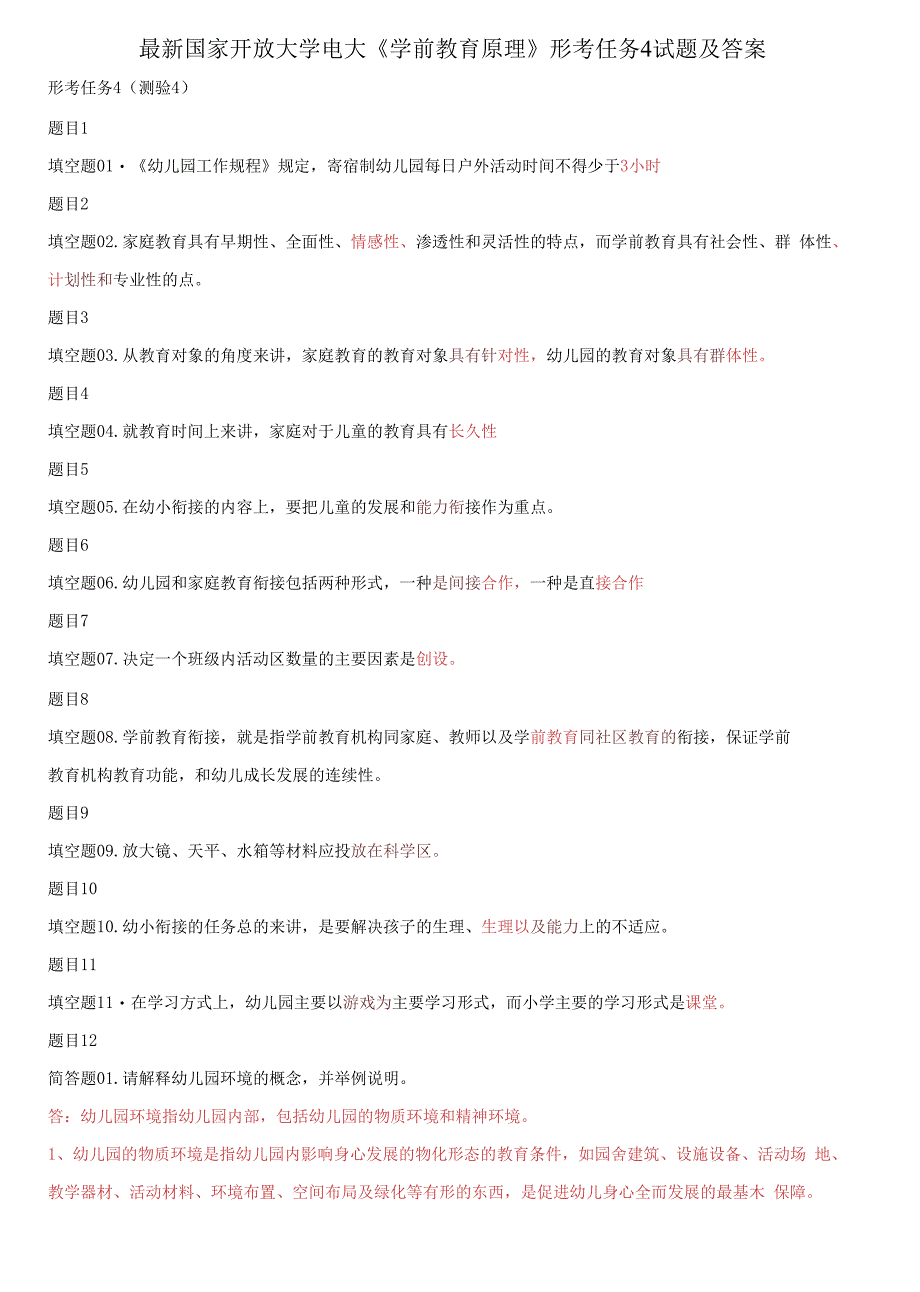 国家开放大学电大《学前教育原理》形考任务4试题及答案_第1页