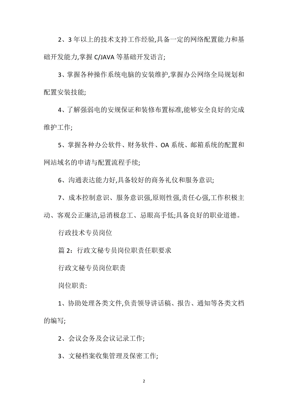 行政技术专员岗位职责任职要求_第2页