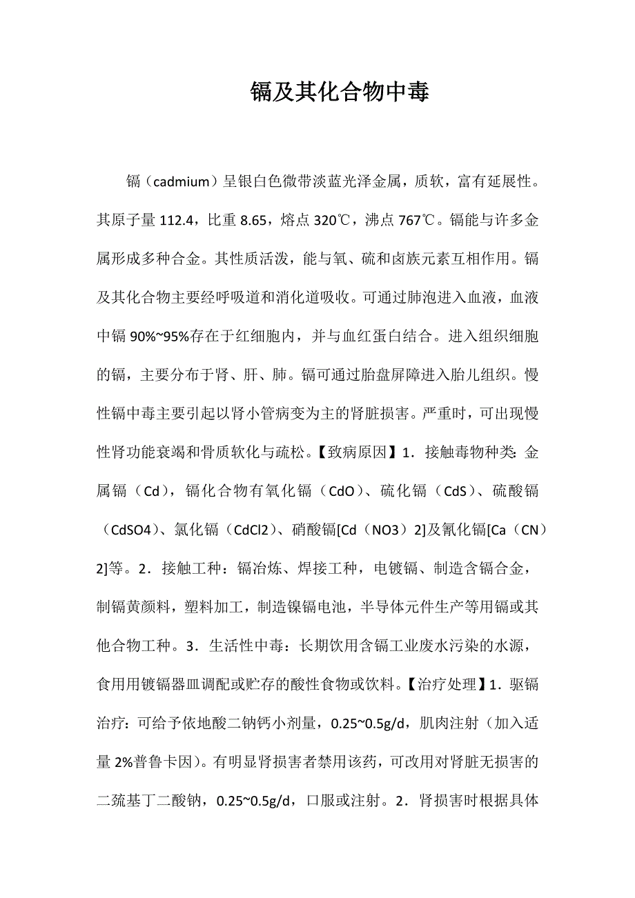 镉及其化合物中毒_第1页